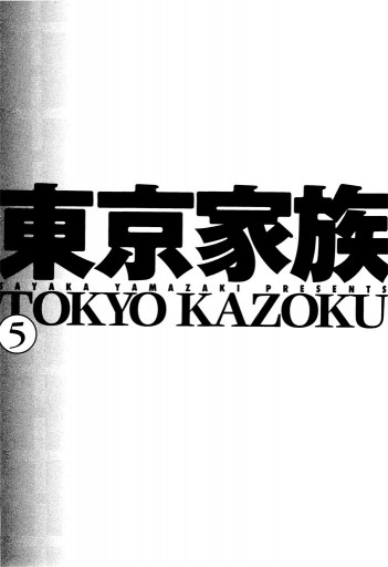 東京家族 5巻 最新刊 漫画 無料試し読みなら 電子書籍ストア ブックライブ
