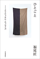 ひとごと　クリティカル・エッセイズ