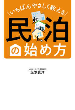 いちばんやさしく教える　民泊の始め方