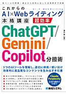 これからのAI×Webライティング本格講座 超効率ChatGPT/Gemini/Copilot分担術