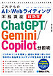 これからのAI×Webライティング本格講座 超効率ChatGPT/Gemini/Copilot分担術