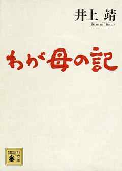 わが母の記