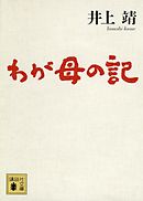 わが母の記