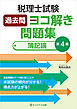 税理士試験過去問ヨコ解き問題集（簿記論）【第４版】