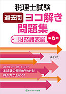 税理士試験過去問ヨコ解き問題集（財務諸表論）【第６版】