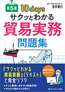 サクッとわかる貿易実務問題集【第５版】