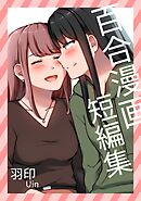 百合漫画短編集