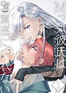 Mっ気彼氏は素直になれない(1)