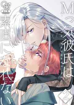 Mっ気彼氏は素直になれない(2)