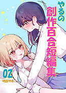 やるの創作百合短編集 02