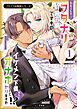 フタナリお嬢様シリーズ（１） わたくしはフタナリ伯爵令嬢ですもの、イケメン下僕なんてオナホにしてヤリますわ！？ ～アナルはセックスに入りません～