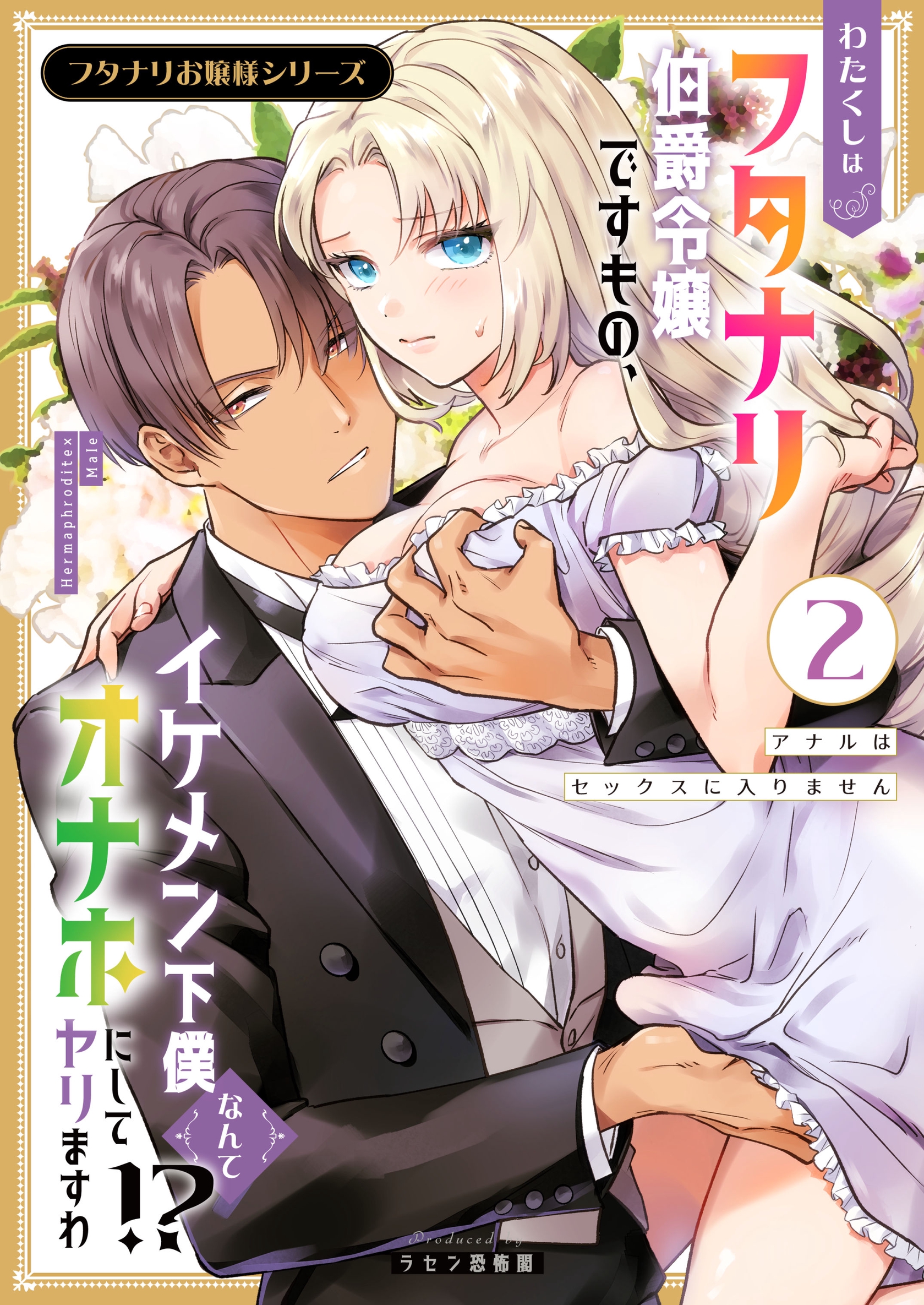 フタナリ セックス フタナリお嬢様シリーズ（２） わたくしはフタナリ伯爵令嬢ですもの、イケメン下僕なんてオナホにしてヤリますわ！？ ～アナルはセックスに入りません～ -  ラセン恐怖閣 - TL(ティーンズラブ)マンガ・無料試し読みなら、電子書籍・コミックストア ブックライブ