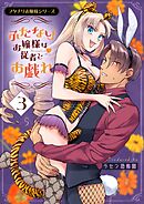 フタナリお嬢様シリーズ（３） ふたなりお嬢様は従者とお戯れ