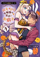 フタナリお嬢様シリーズ（４） ふたなりお嬢様は従者とお戯れ