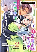 フタナリお嬢様シリーズ（７） わたくしはフタナリ伯爵令嬢ですもの、デカクリではございませんし従者とお清めエッチだってデキますわ！？ ～アナルはセックスに入りません2～