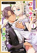 フタナリお嬢様シリーズ【R-18版】（１） わたくしはフタナリ伯爵令嬢ですもの、イケメン下僕なんてオナホにしてヤリますわ！？ ～アナルはセックスに入りません～