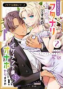 フタナリお嬢様シリーズ【R-18版】（２） わたくしはフタナリ伯爵令嬢ですもの、イケメン下僕なんてオナホにしてヤリますわ！？ ～アナルはセックスに入りません～