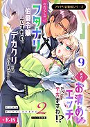 フタナリお嬢様シリーズ【R-18版】（９） わたくしはフタナリ伯爵令嬢ですもの、デカクリではございませんし従者とお清めエッチだってデキますわ！？ ～アナルはセックスに入りません2～