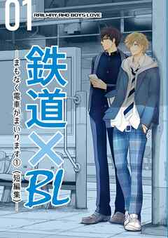 鉄道×BL【短編集】