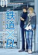 鉄道×BL【短編集】 ーまもなく電車がまいります①ー