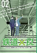 鉄道×BL【出会い編】