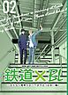 鉄道×BL【出会い編】 ーまもなく電車がまいります②ー