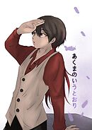 あくまのいうとおり(2)