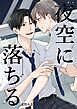 夜空に落ちる
