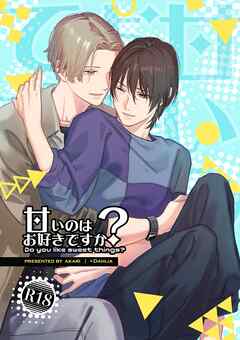 甘いのはお好きですか？【R18版】（１）