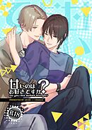 甘いのはお好きですか？【R18版】（１）