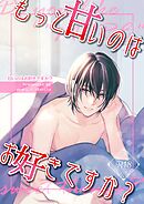 甘いのはお好きですか？【R18版】（２） もっと甘いのはお好きですか？