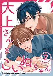 大上さんとこいぬちゃん