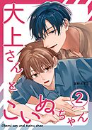 大上さんとこいぬちゃん 2