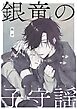 銀竜の子守謡【同人版】（1）