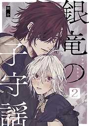 銀竜の子守謡【同人版】