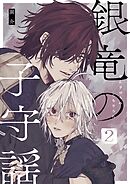 銀竜の子守謡【同人版】（2）