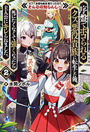 序盤でボコられるクズ悪役貴族に転生した俺、死にたくなくて強くなったら主人公にキレられました。　え？　お前も転生者だったの？　そんなの知らんし～２