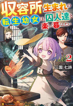 収容所生まれの転生幼女は、囚人達と楽しく暮らしたい２