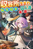 収容所生まれの転生幼女は、囚人達と楽しく暮らしたい２