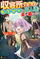 収容所生まれの転生幼女は、囚人達と楽しく暮らしたい３