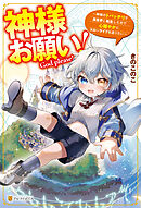 神様お願い！　～神様のトバッチリで異世界に転生したので心穏やかにスローライフを送りたい～