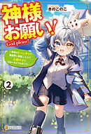 神様お願い！　～神様のトバッチリで異世界に転生したので心穏やかにスローライフを送りたい～２
