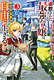 追放された最強令嬢は、新たな人生を自由に生きる３