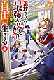 追放された最強令嬢は、新たな人生を自由に生きる４