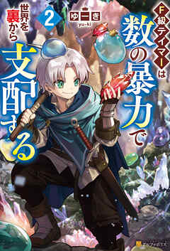 Ｆ級テイマーは数の暴力で世界を裏から支配する２