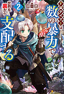 Ｆ級テイマーは数の暴力で世界を裏から支配する２