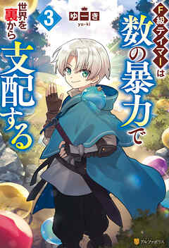 Ｆ級テイマーは数の暴力で世界を裏から支配する３