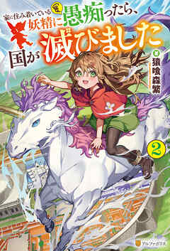 家に住み着いている妖精に愚痴ったら、国が滅びました２