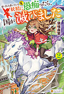 家に住み着いている妖精に愚痴ったら、国が滅びました２