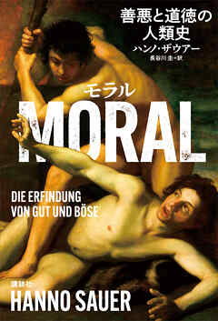 ＭＯＲＡＬ　善悪と道徳の人類史